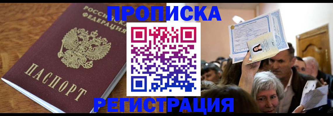 прописка в квартире в Астрахани